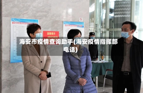 海安市疫情查询助手(海安疫情指挥部电话)