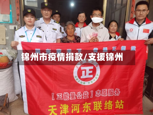 锦州市疫情捐款/支援锦州-第3张图片