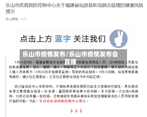 乐山市疫情发布/乐山市疫情发布会直播-第2张图片