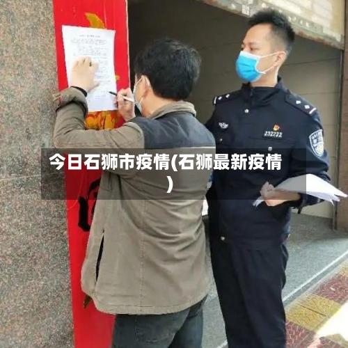 今日石狮市疫情(石狮最新疫情)-第3张图片