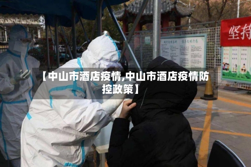 【中山市酒店疫情,中山市酒店疫情防控政策】-第3张图片