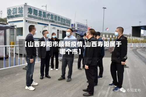 【山西寿阳市最新疫情,山西寿阳属于哪个市】