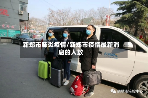 新郑市肺炎疫情/新郑市疫情最新消息的人数-第2张图片