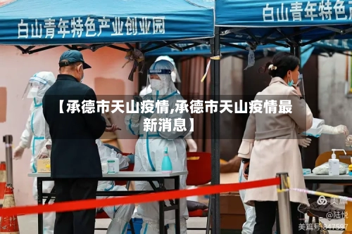 【承德市天山疫情,承德市天山疫情最新消息】-第3张图片