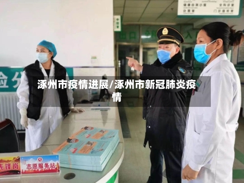 涿州市疫情进展/涿州市新冠肺炎疫情-第2张图片