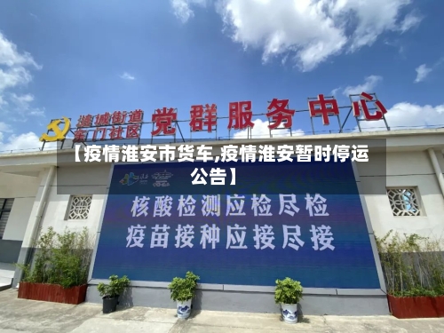 【疫情淮安市货车,疫情淮安暂时停运公告】-第3张图片