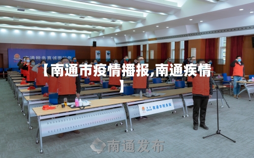 【南通市疫情播报,南通疾情】