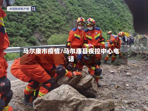 马尔康市疫情/马尔康县疾控中心电话-第2张图片