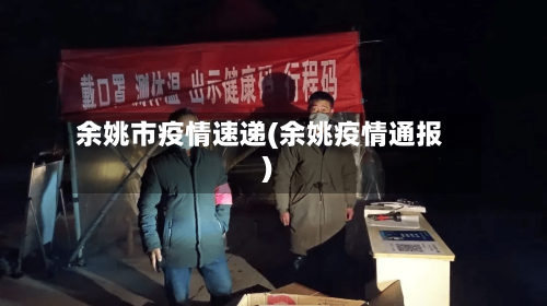 余姚市疫情速递(余姚疫情通报)-第2张图片