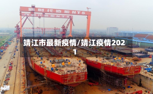 靖江市最新疫情/靖江疫情2021
