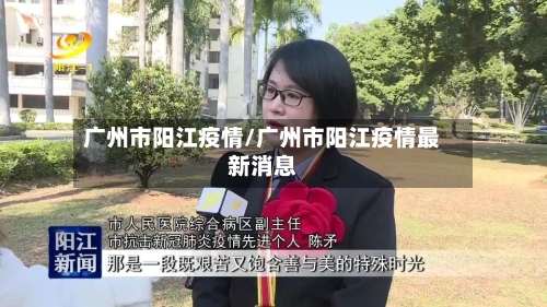 广州市阳江疫情/广州市阳江疫情最新消息-第3张图片