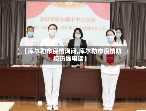 【库尔勒市疫情询问,库尔勒市疫情防控热线电话】-第2张图片