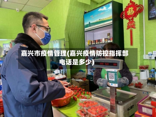 嘉兴市疫情管理(嘉兴疫情防控指挥部电话是多少)