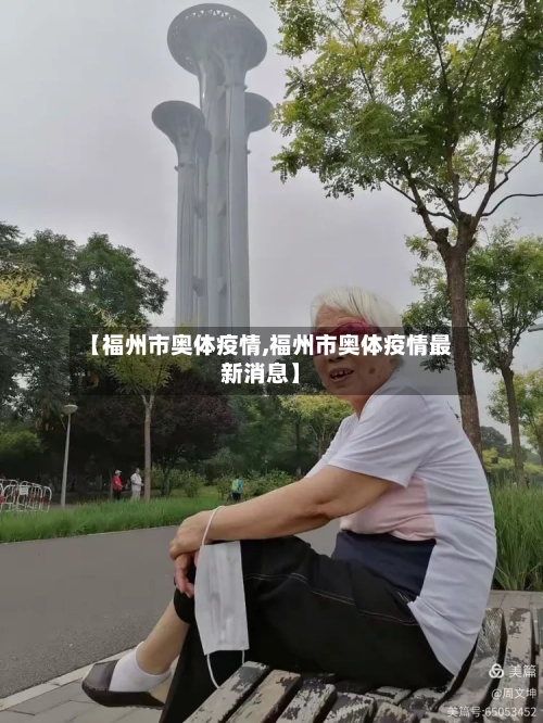 【福州市奥体疫情,福州市奥体疫情最新消息】