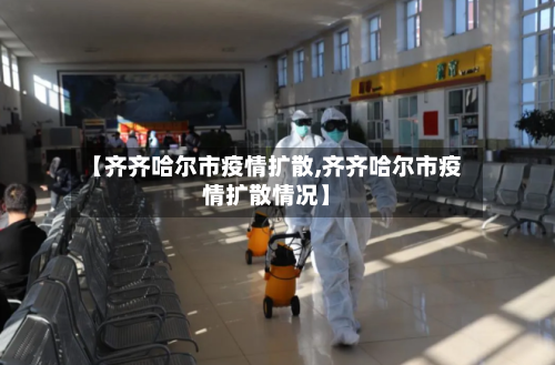 【齐齐哈尔市疫情扩散,齐齐哈尔市疫情扩散情况】