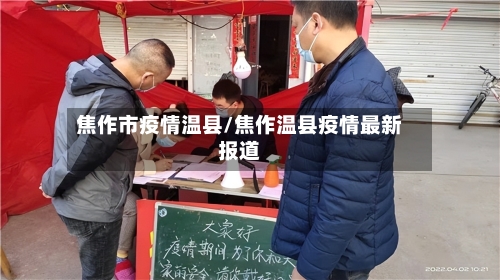 焦作市疫情温县/焦作温县疫情最新报道-第2张图片