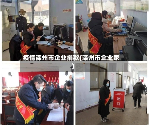 疫情滦州市企业捐款(滦州市企业家)