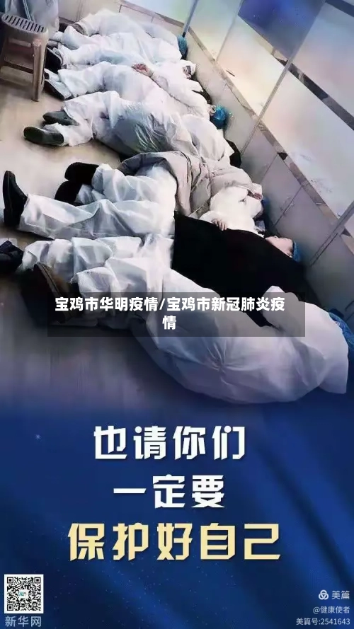 宝鸡市华明疫情/宝鸡市新冠肺炎疫情-第2张图片