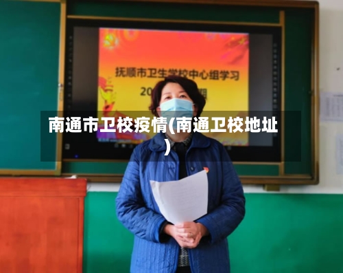 南通市卫校疫情(南通卫校地址)