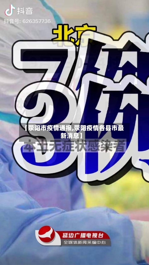 【荥阳市疫情通报,荥阳疫情各县市最新消息】