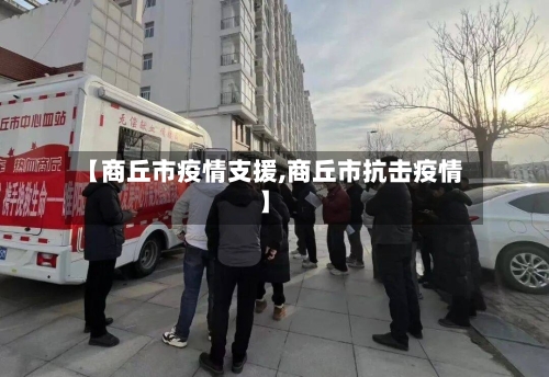【商丘市疫情支援,商丘市抗击疫情】-第2张图片