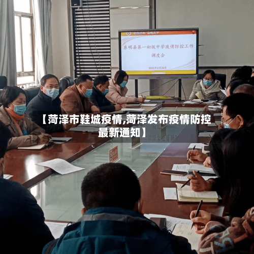 【菏泽市鞋城疫情,菏泽发布疫情防控最新通知】