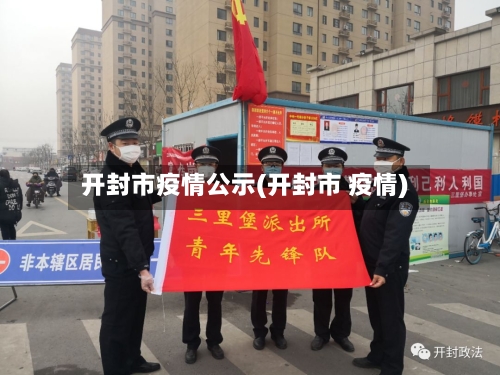 开封市疫情公示(开封市 疫情)