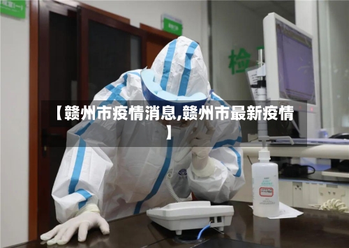 【赣州市疫情消息,赣州市最新疫情】