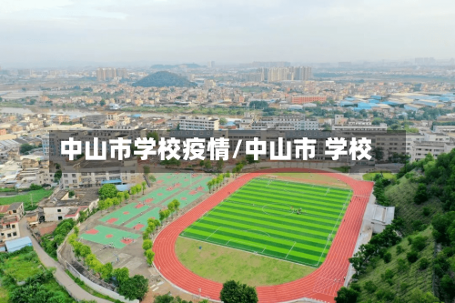 中山市学校疫情/中山市 学校
