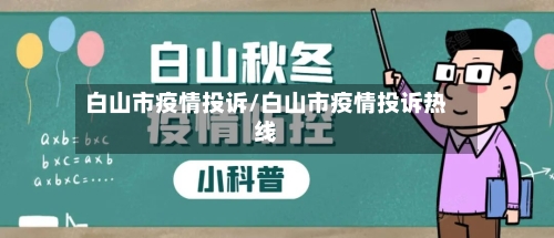 白山市疫情投诉/白山市疫情投诉热线-第3张图片