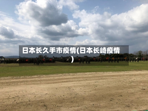 日本长久手市疫情(日本长崎疫情)