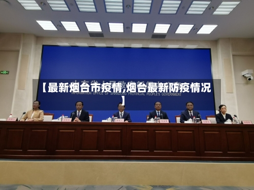 【最新烟台市疫情,烟台最新防疫情况】