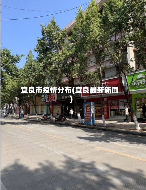 宜良市疫情分布(宜良最新新闻)-第2张图片