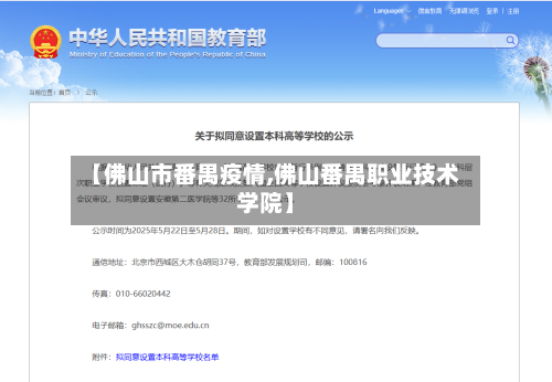【佛山市番禺疫情,佛山番禺职业技术学院】-第2张图片
