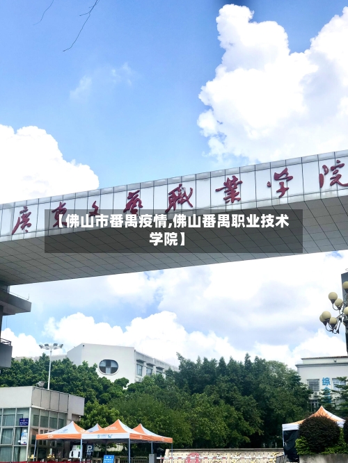 【佛山市番禺疫情,佛山番禺职业技术学院】-第3张图片