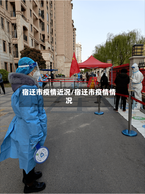 宿迁市疫情近况/宿迁市疫情情况-第2张图片