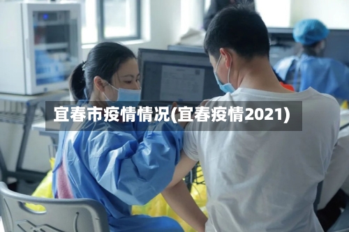 宜春市疫情情况(宜春疫情2021)