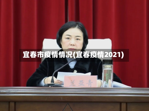 宜春市疫情情况(宜春疫情2021)-第2张图片