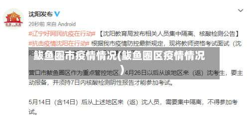 鲅鱼圈市疫情情况(鲅鱼圈区疫情情况)-第3张图片