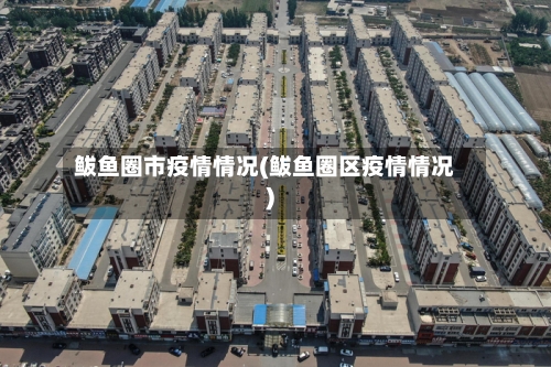 鲅鱼圈市疫情情况(鲅鱼圈区疫情情况)-第2张图片