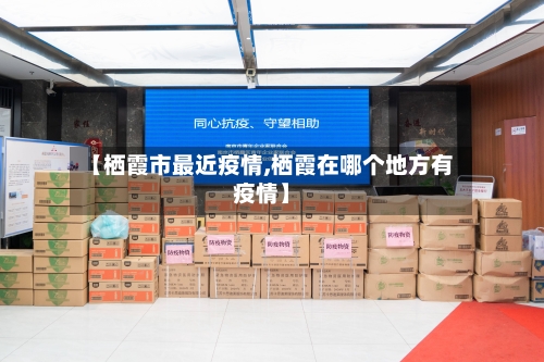 【栖霞市最近疫情,栖霞在哪个地方有疫情】-第2张图片