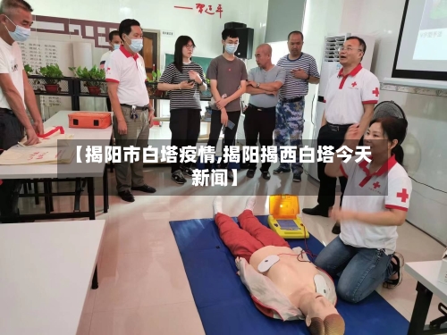 【揭阳市白塔疫情,揭阳揭西白塔今天新闻】-第3张图片