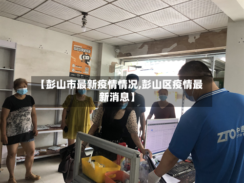 【彭山市最新疫情情况,彭山区疫情最新消息】-第2张图片