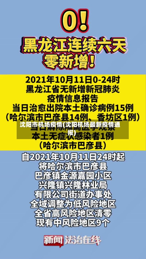 沈阳市机场疫情(沈阳机场最新疫情通报)