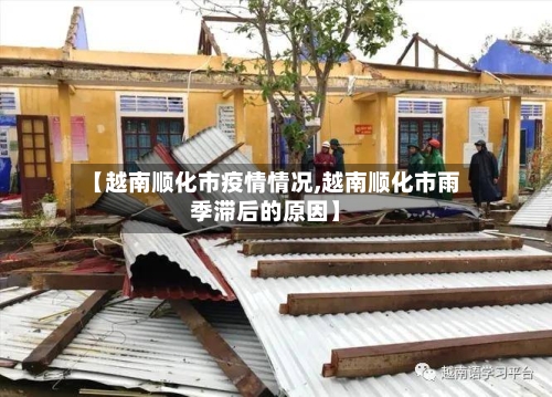 【越南顺化市疫情情况,越南顺化市雨季滞后的原因】-第2张图片