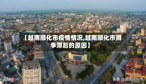 【越南顺化市疫情情况,越南顺化市雨季滞后的原因】-第3张图片