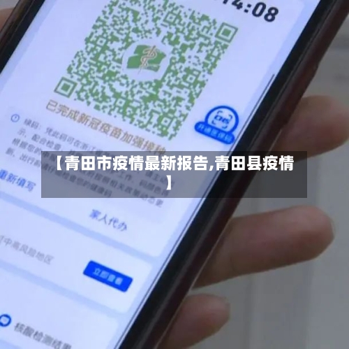 【青田市疫情最新报告,青田县疫情】