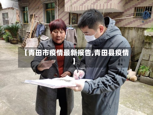 【青田市疫情最新报告,青田县疫情】-第3张图片