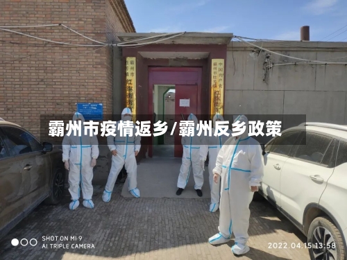 霸州市疫情返乡/霸州反乡政策