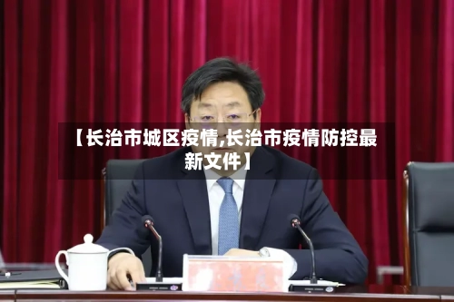 【长治市城区疫情,长治市疫情防控最新文件】-第2张图片